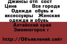 Джинсы отп. сост. › Цена ­ 950 - Все города Одежда, обувь и аксессуары » Женская одежда и обувь   . Алтайский край,Змеиногорск г.